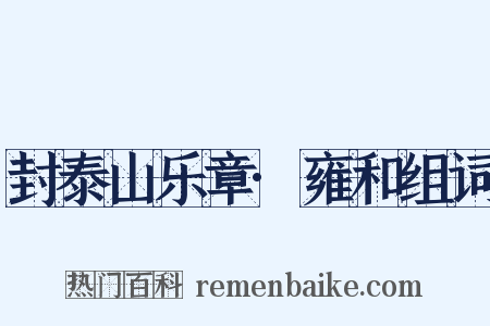 封泰山乐章·雍和组词是什么意思的图片